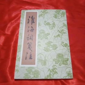 淮海词笺注