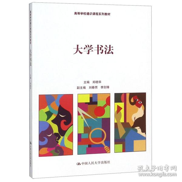 大学书法（高等学校通识课程系列教材）