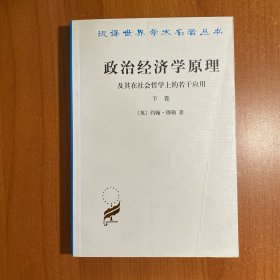 政治经济学原理及其在社会哲学上的若干应用（下卷）