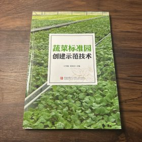 蔬菜标准园创建示范技术