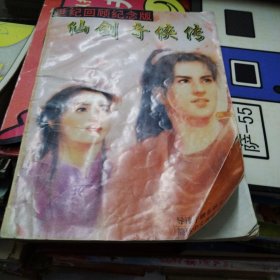 仙剑奇侠传 世纪回顾纪念版导读手册