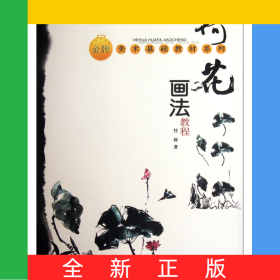 荷花画法教程/金牌美术基础教材系列