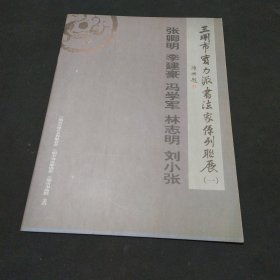 三明市实力派书法家系列联展（一）张卿明，李建豪，冯学军，林志明，刘小张