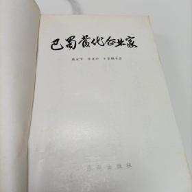 巴蜀当代企业家《报告文学集》