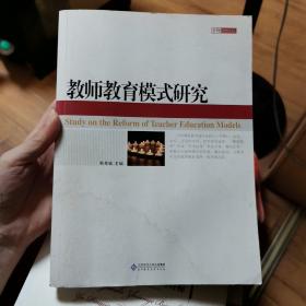 教师教育模式研究