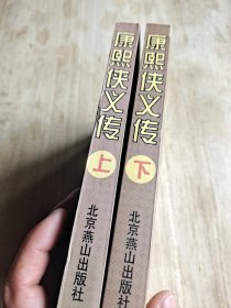 康熙侠义传 上下册
