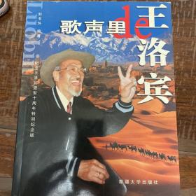 歌聲里的王洛賓