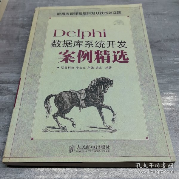 Delphi数据库系统开发案例精选