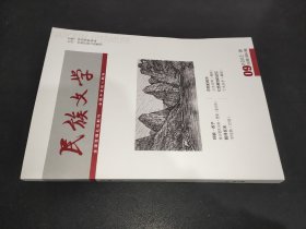 民族文学 2022年第9期