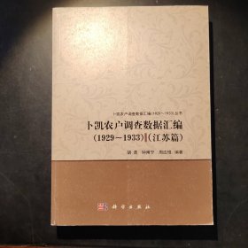 卜凯农户调查数据汇编（1929-1933）（江苏篇)