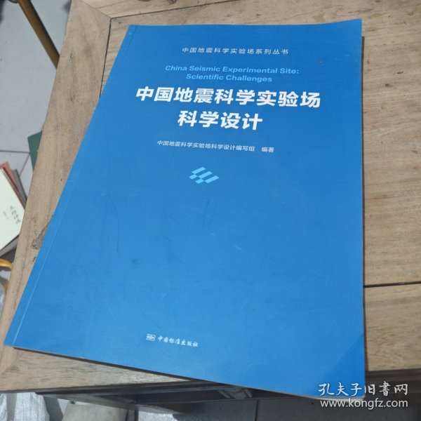 中国地震科学实验场科学设计