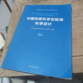 中国地震科学实验场科学设计