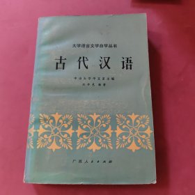 大学语言文学自学丛书 古代汉语