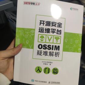 开源安全运维平台OSSIM疑难解析入门篇