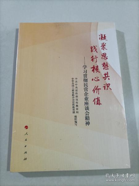 凝聚思想共识 践行核心价值：学习贯彻民营企业座谈会精神