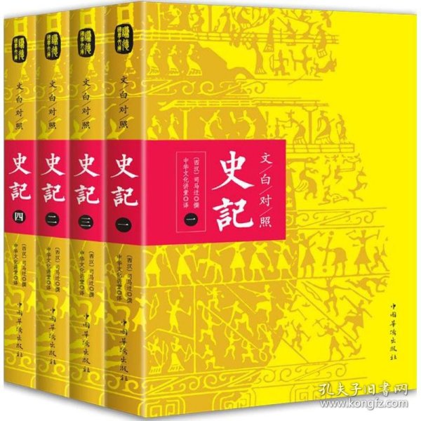 文白对照：史记（平装版全四册）