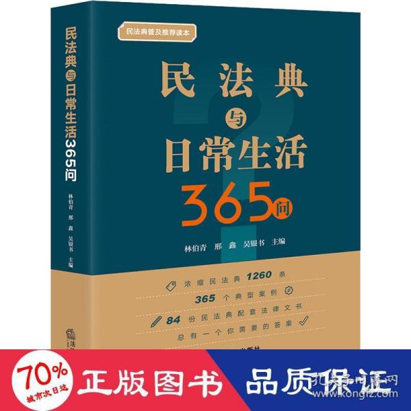 民法典与日常生活365问