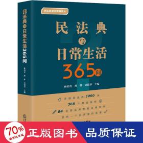 民法典与日常生活365问