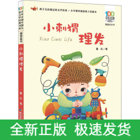 小刺猬理发