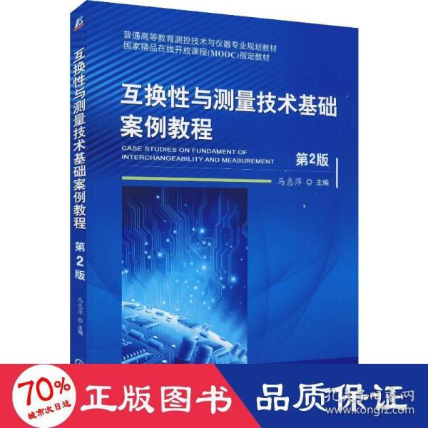 互换性与测量技术基础案例教程（第2版）