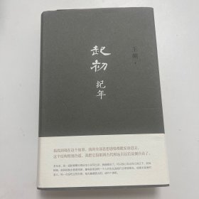 起初纪年