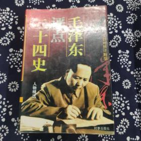 毛泽东点评24史
人物精选 文白对照（详解版）上卷