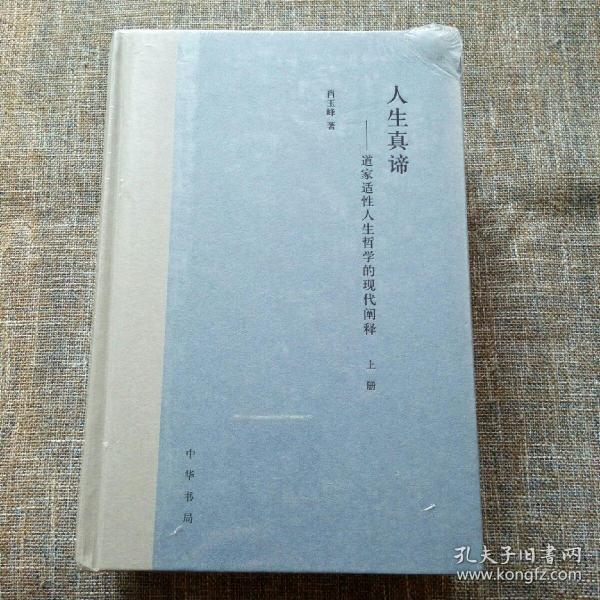 人生真谛——道家适性人生哲学的现代阐释（全2册·精装）