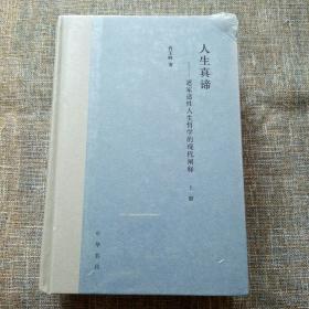 人生真谛——道家适性人生哲学的现代阐释（全2册·精装）