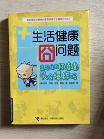 《生活健康囧问题——总忍住不打喷嚏，头会爆炸吗？》（一部充满娱乐精神的家庭常备生活健康小百科）