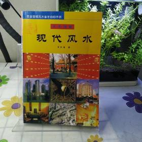 现代风水:大师图解