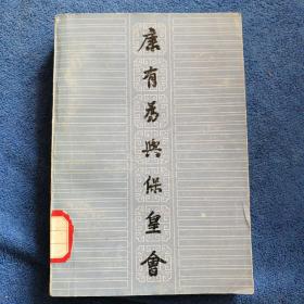 《康有为与保皇会》