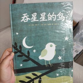 吞星星的鸟