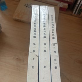 曲阜孔府档案史料选编(第一编上下，第二编全)3册合售