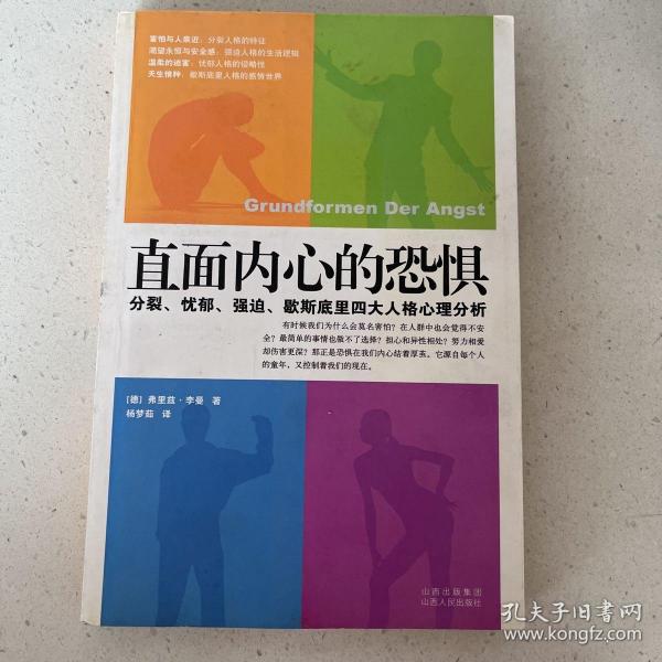 直面内心的恐惧：分裂、忧郁、强迫、歇斯底里四大人格心理分析