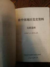 桂中南地区党史资料文献选辑（1947.5-1950.1)(810页厚,仅印400册) 其中第3-24页有勾画