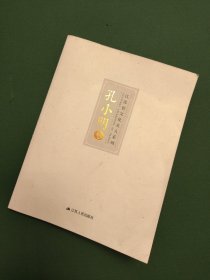 江苏省文化名人系列一一孔小明卷