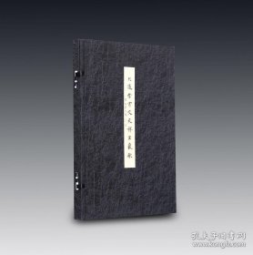 陈忠康行书大通堂书文天祥正气歌（8开精装折页，实物上图）一版一印 正版现货
