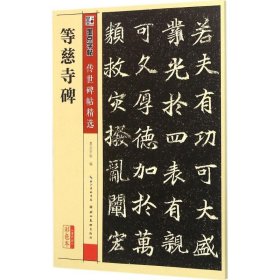 墨点字帖传世碑帖精选 等慈寺碑