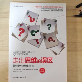 走出思维的误区：批判性思维指南（修订第9版）