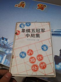 象棋五冠军中局集