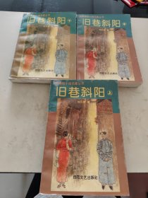 旧巷斜阳(上中下)