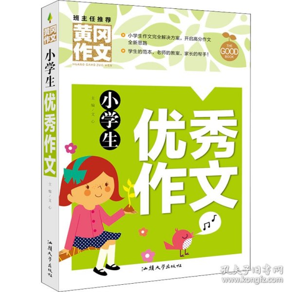 小学生优秀作文（新版）黄冈作文 作文书素材辅导三四五六年级3-4-5-6年级8-9-10-11岁适用满分作文大全