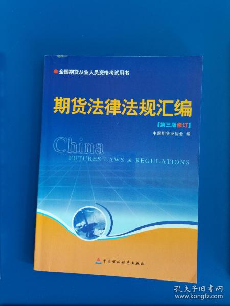 期货法律法规汇编（第三版修订）——全国期货人员从业资格考试用书