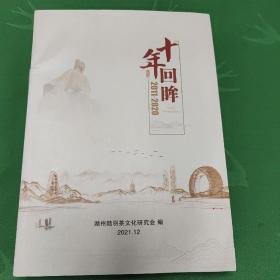 十年回眸 2011一2020(陆羽茶文化研究)