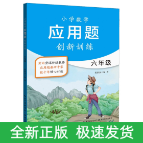 6年级/小学数学应用题创新训练