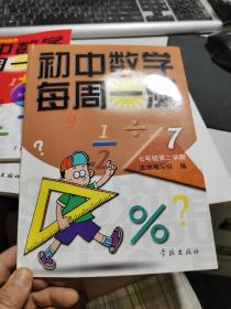 初中数学每周一测（七/下）[二期课改配套]