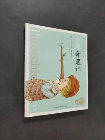 木偶奇遇記