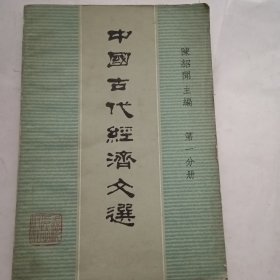 中国古代经济文选（第一分册）