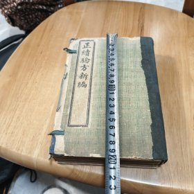 验方新编8本一套全