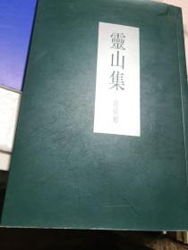 靈山集 九五品C7一区